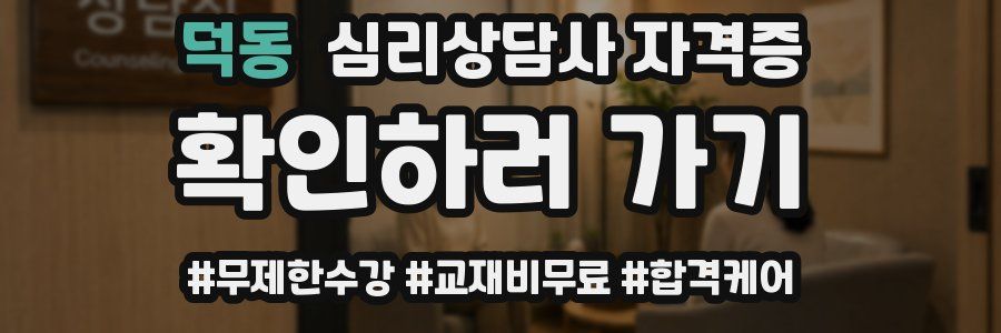 덕동 심리 상담사 자격증