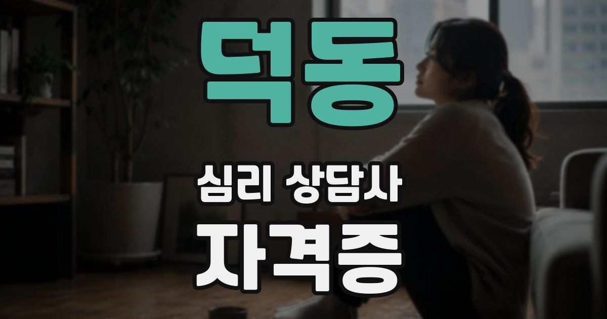 덕동 심리 상담사 자격증