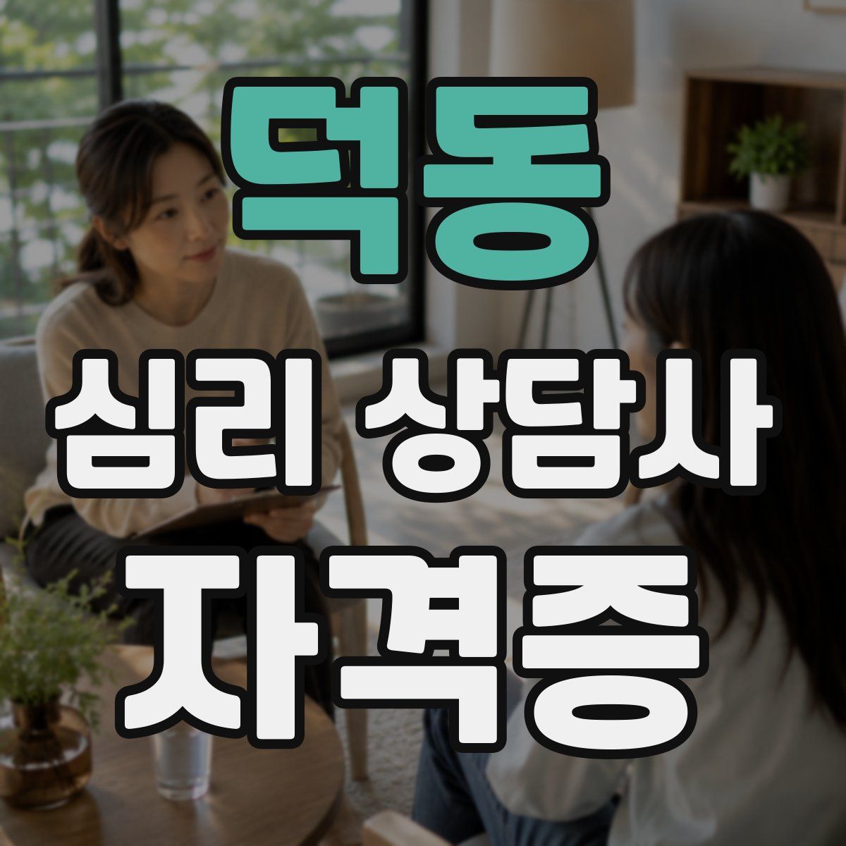 덕동 심리 상담사 자격증