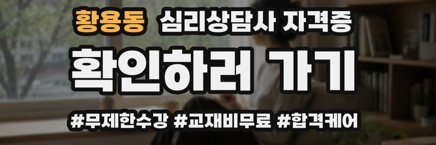 황용동 심리 상담사 자격증