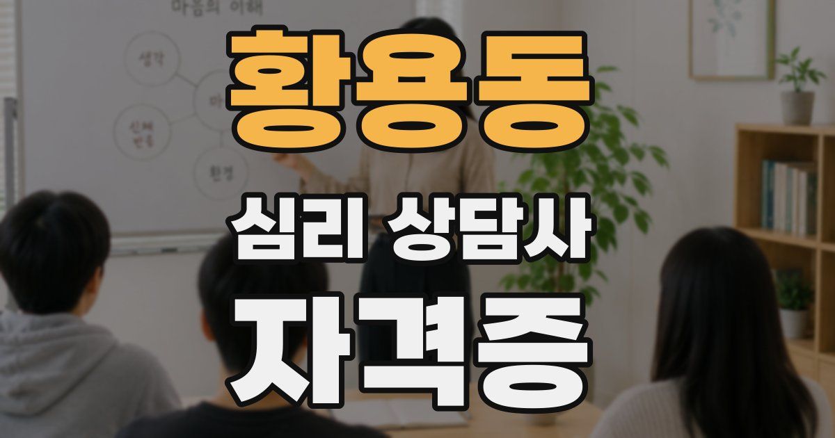 황용동 심리 상담사 자격증