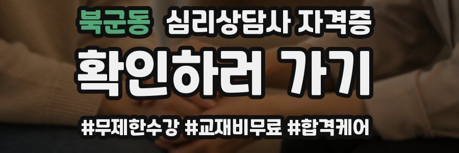 북군동 심리 상담사 자격증