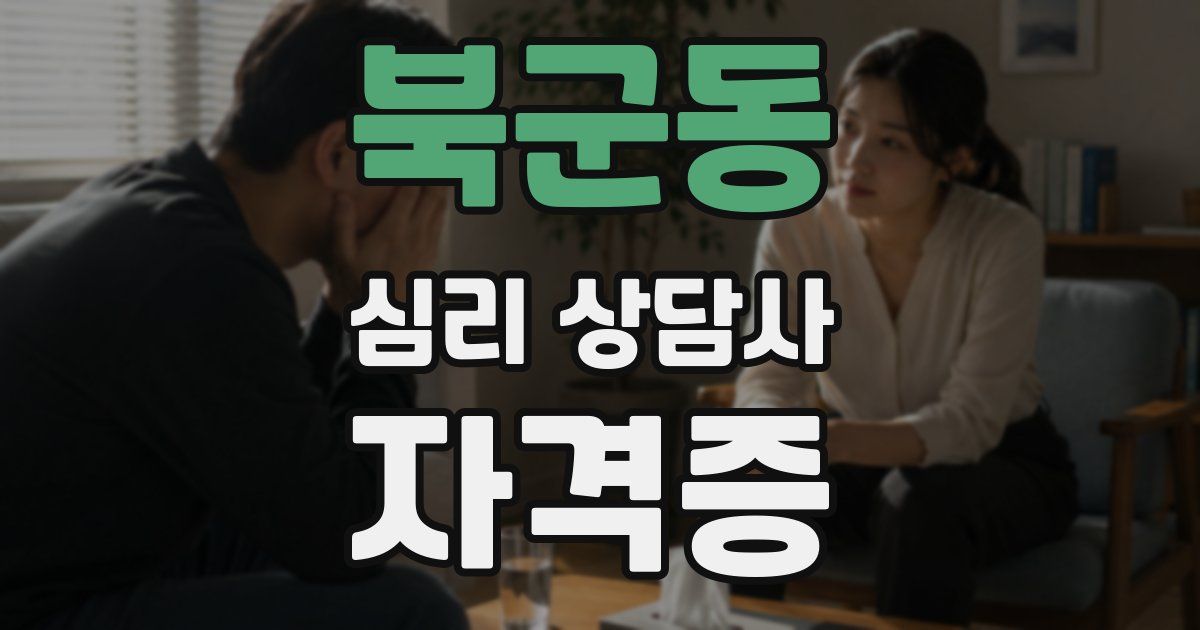 북군동 심리 상담사 자격증