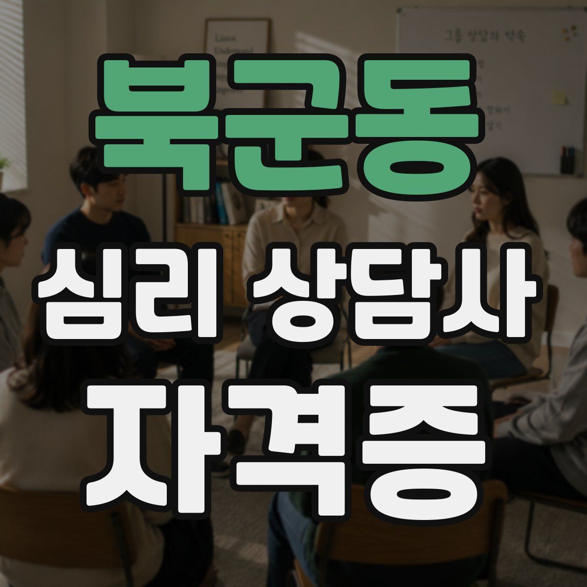 북군동 심리 상담사 자격증