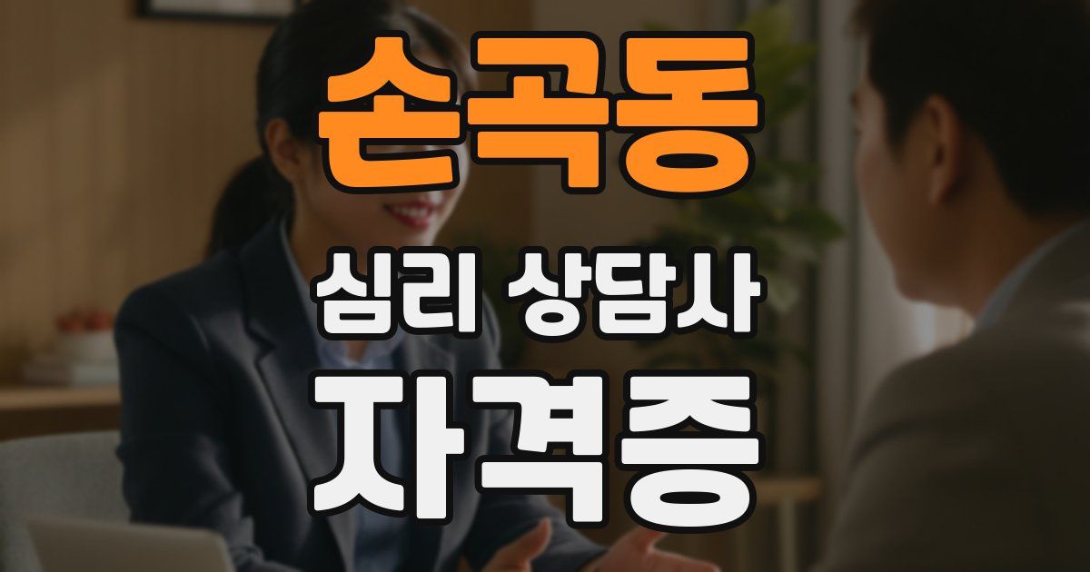 손곡동 심리 상담사 자격증