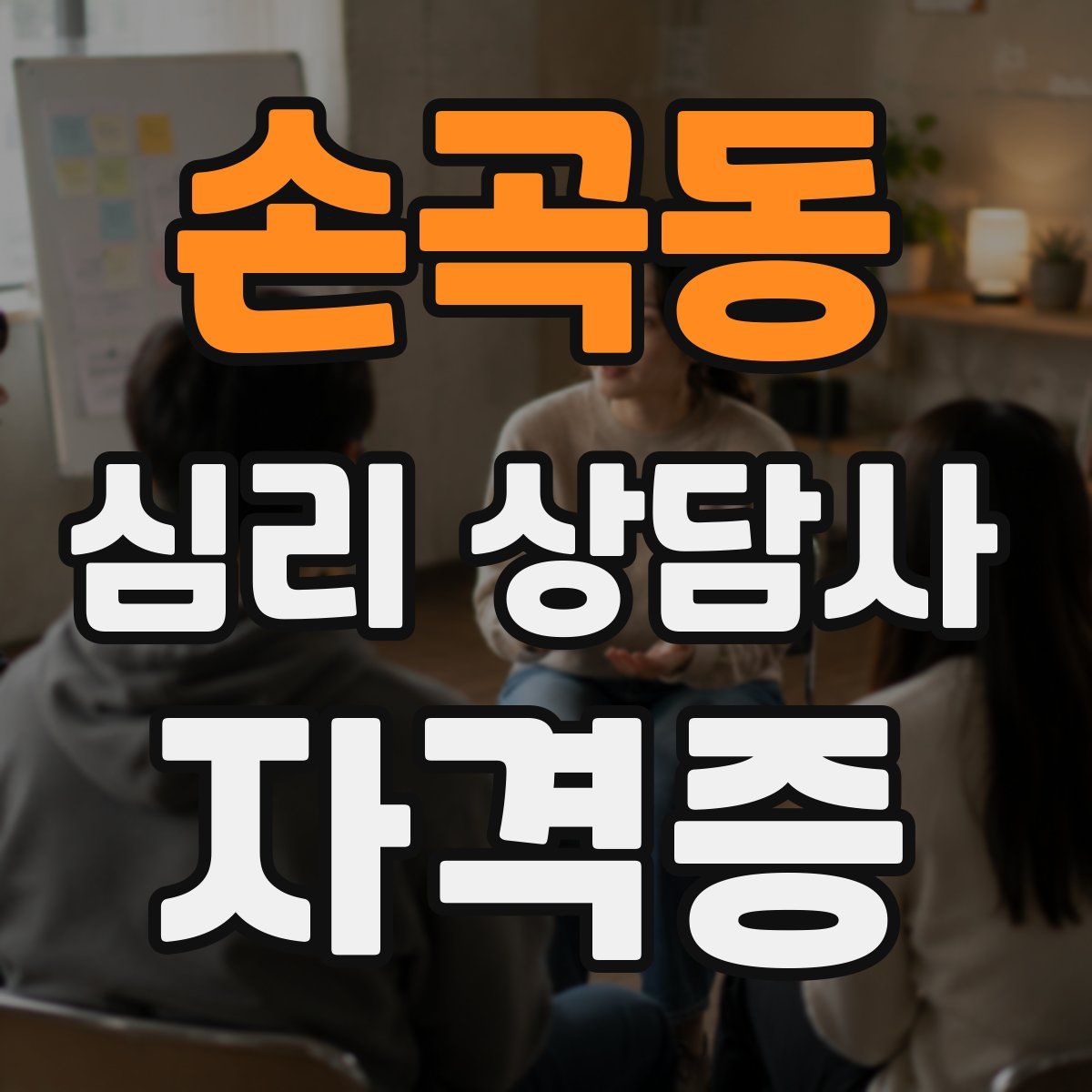 손곡동 심리 상담사 자격증