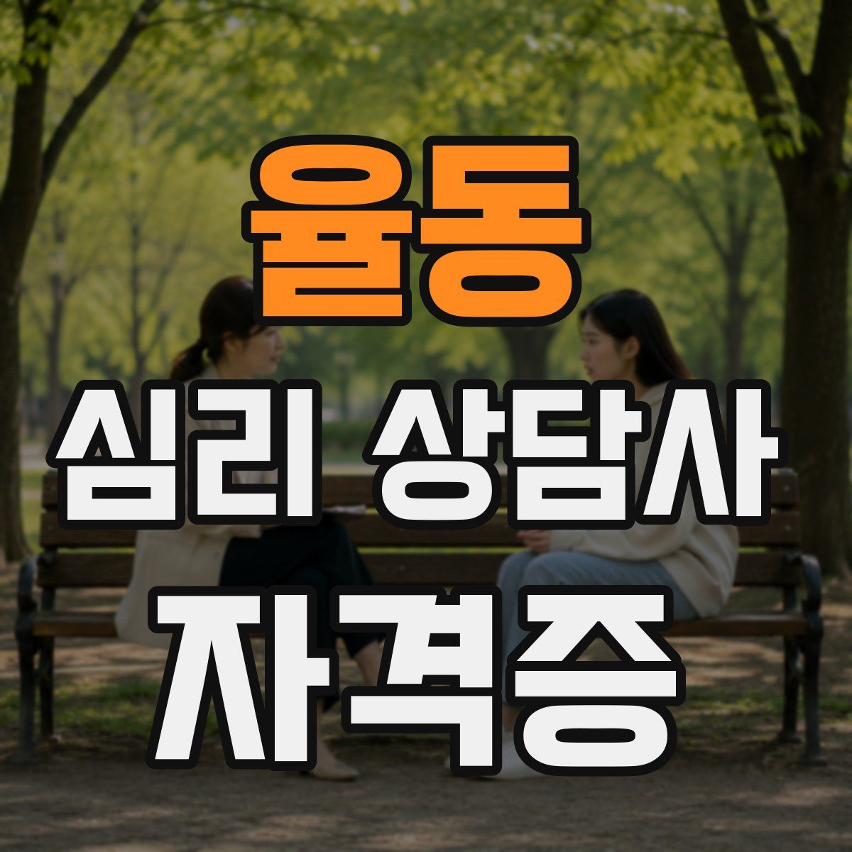 율동 심리 상담사 자격증