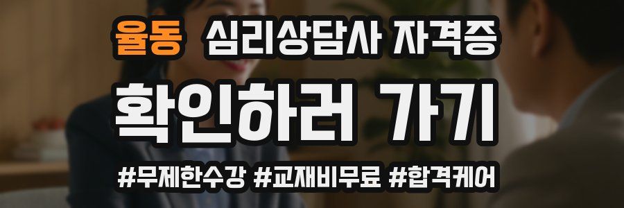 율동 심리 상담사 자격증