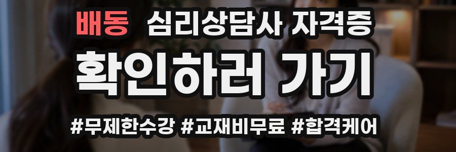 배동 심리 상담사 자격증