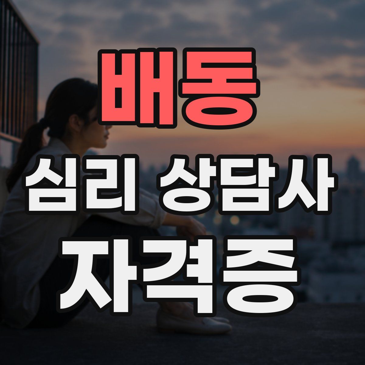 배동 심리 상담사 자격증