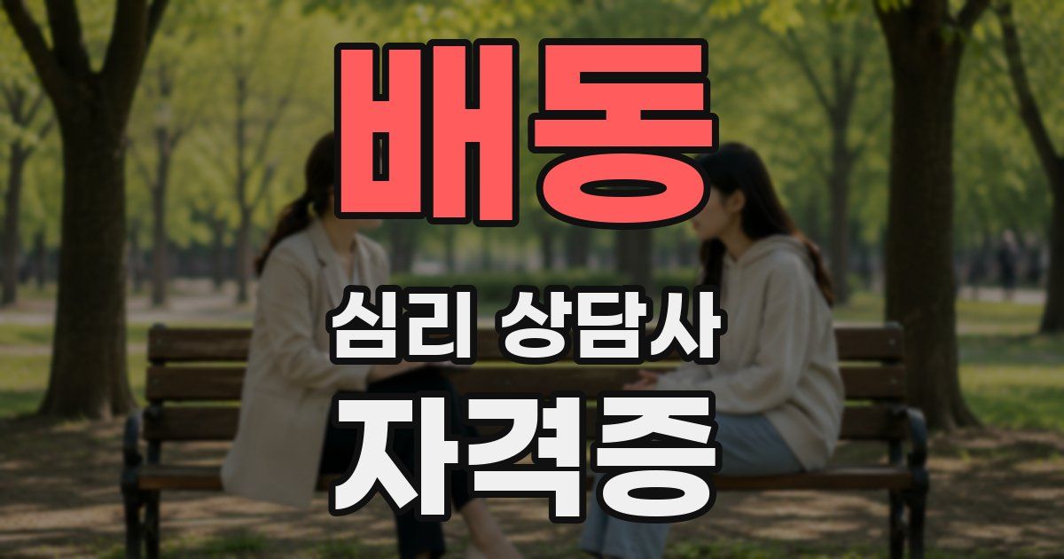 배동 심리 상담사 자격증