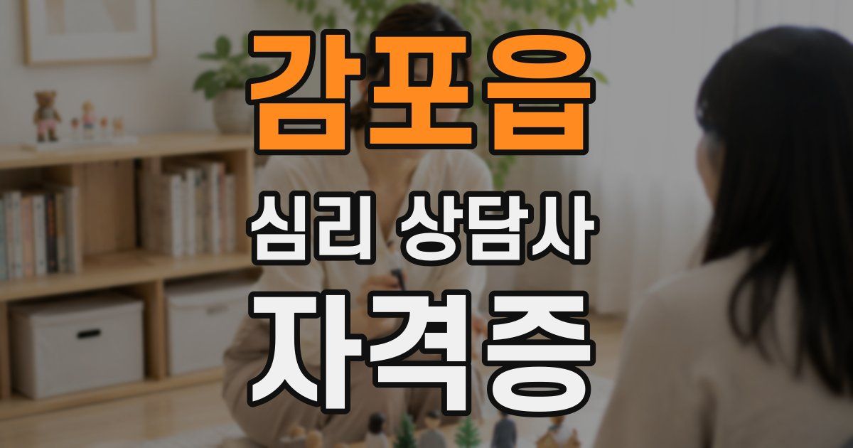감포읍 심리 상담사 자격증