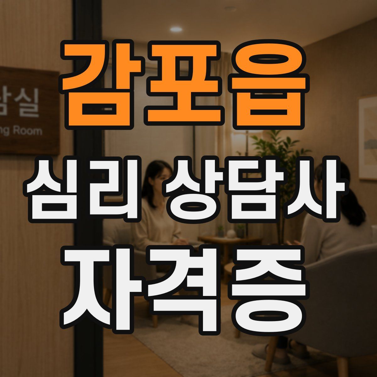감포읍 심리 상담사 자격증