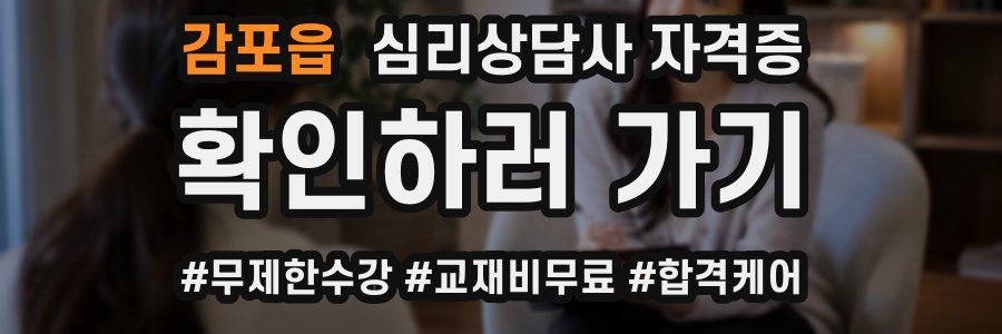 감포읍 심리 상담사 자격증