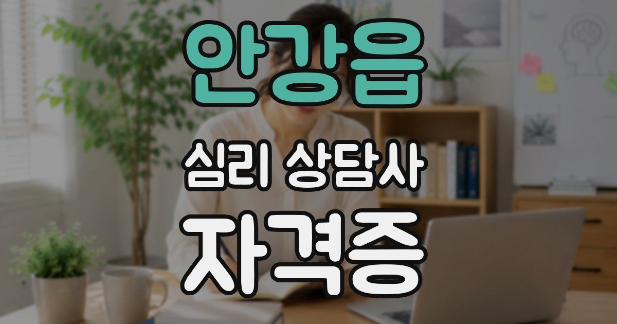 안강읍 심리 상담사 자격증