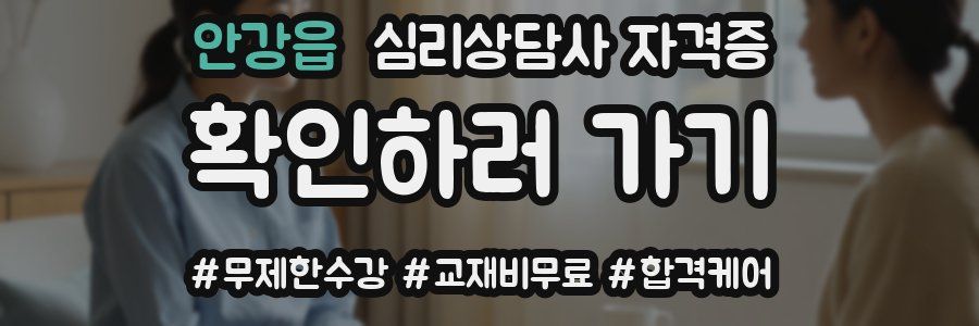 안강읍 심리 상담사 자격증
