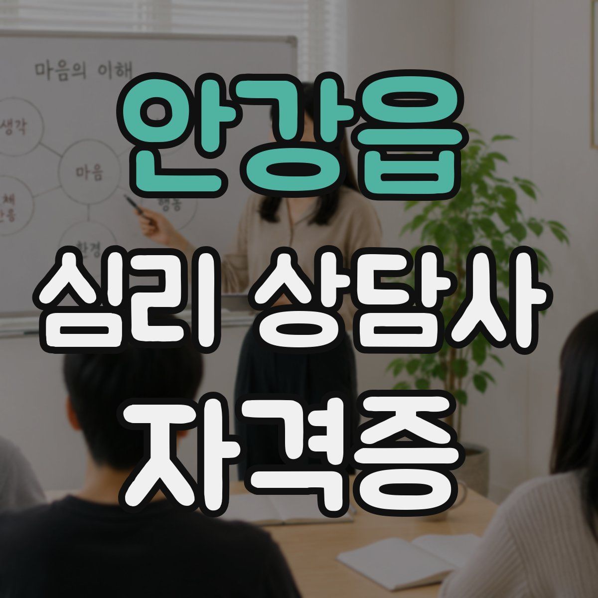 안강읍 심리 상담사 자격증