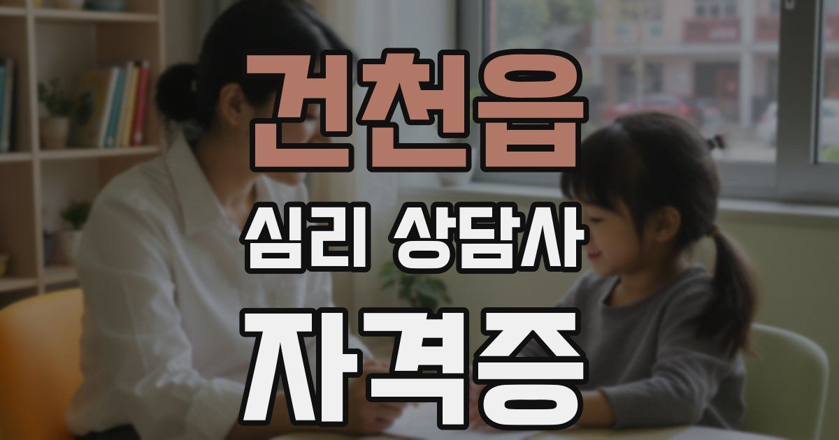 건천읍 심리 상담사 자격증