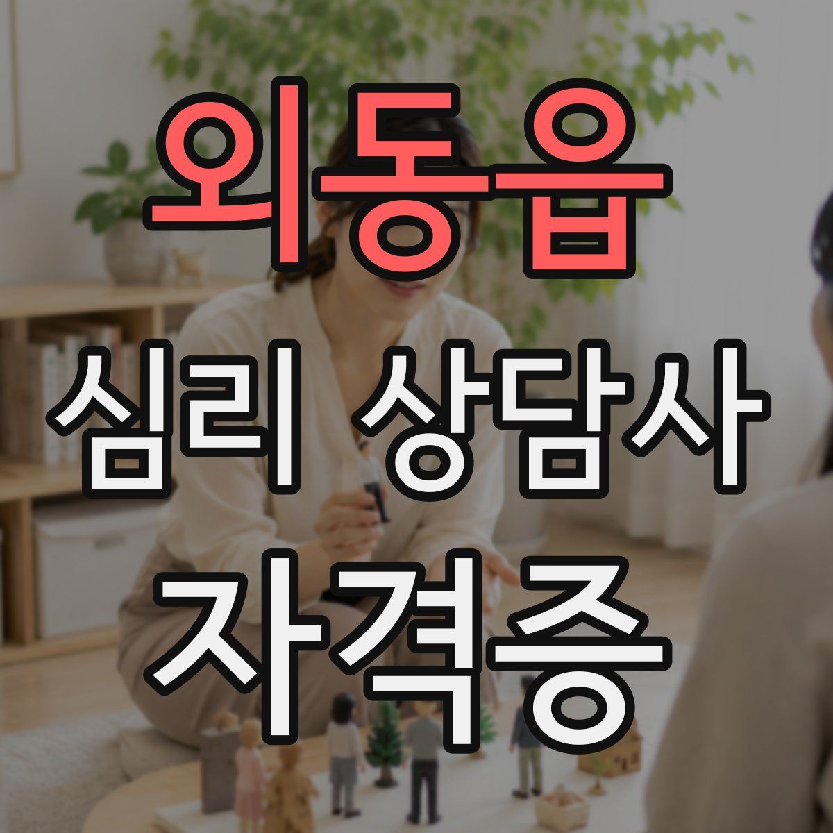 외동읍 심리 상담사 자격증