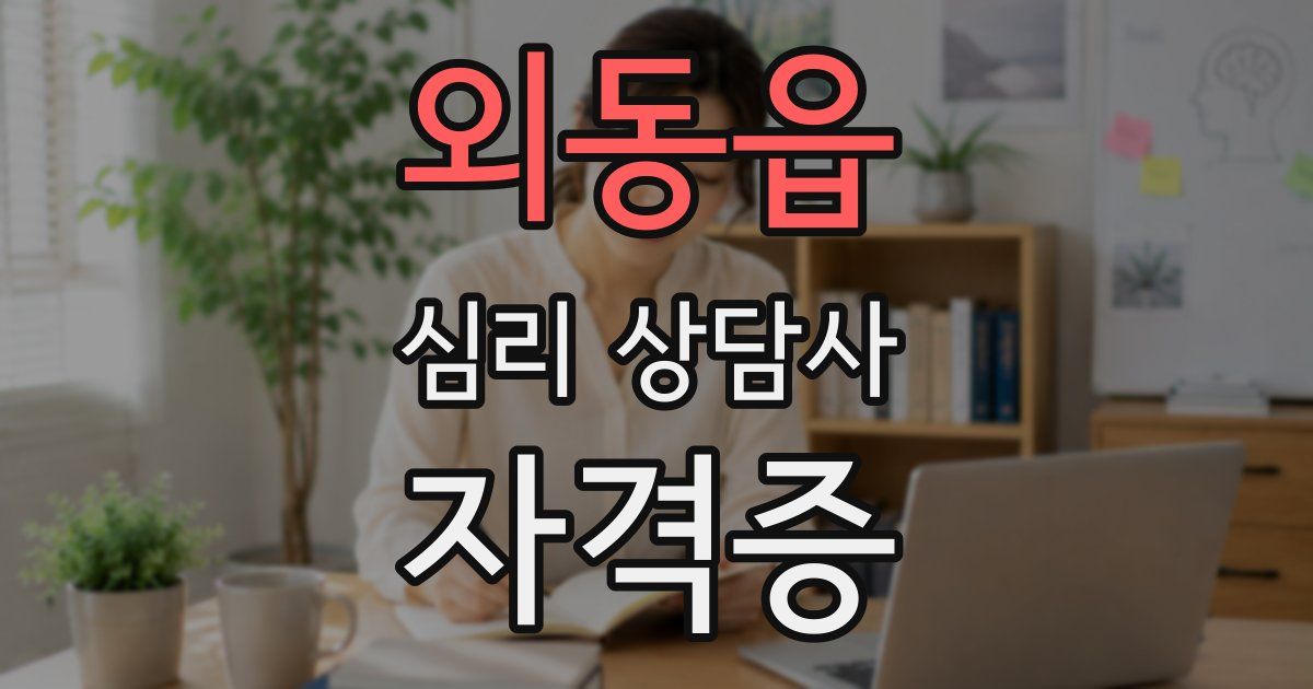외동읍 심리 상담사 자격증