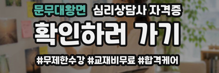 문무대왕면 심리 상담사 자격증