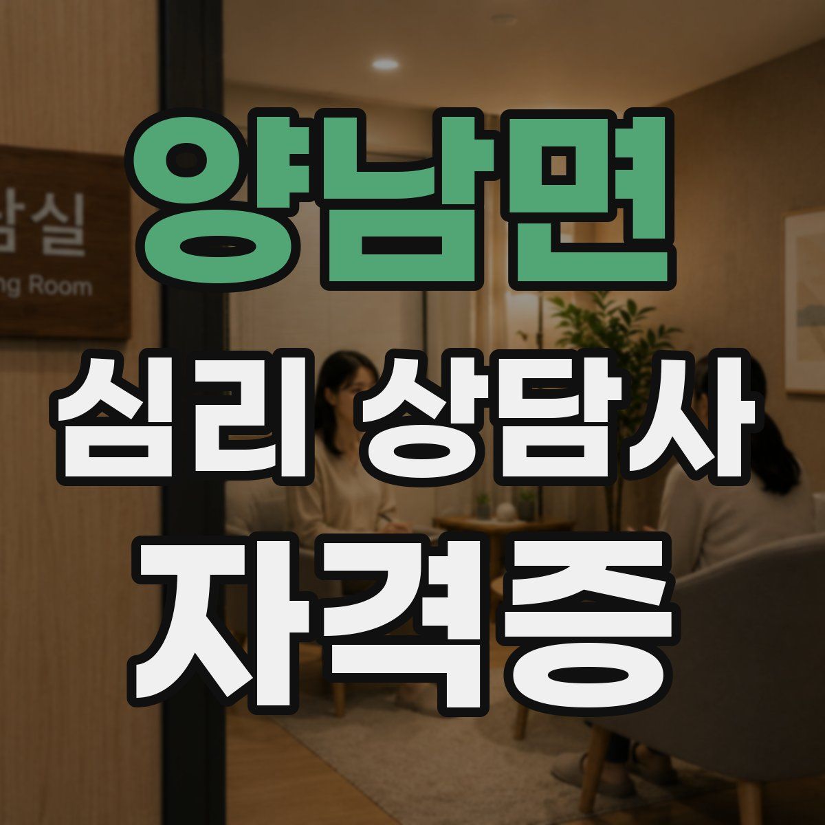 양남면 심리 상담사 자격증