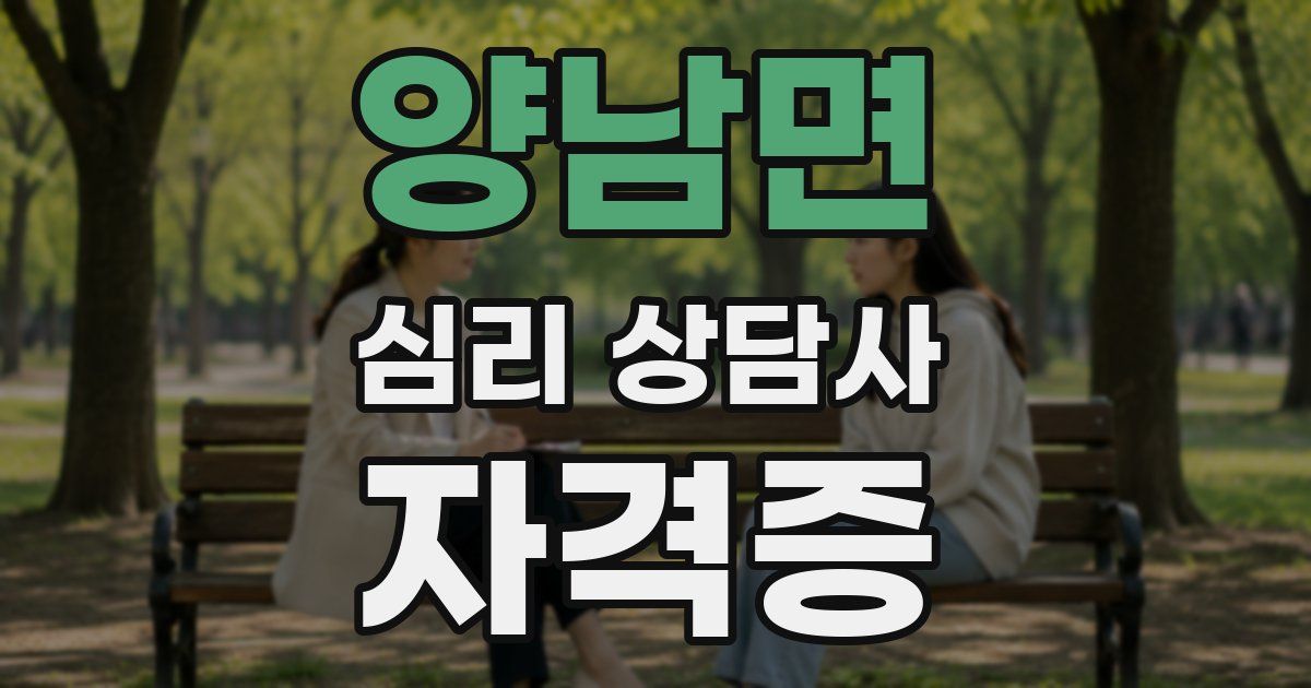 양남면 심리 상담사 자격증