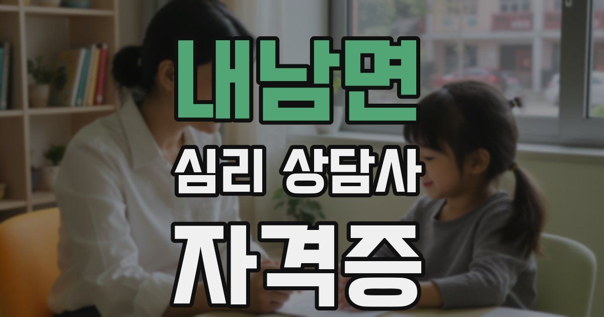 내남면 심리 상담사 자격증