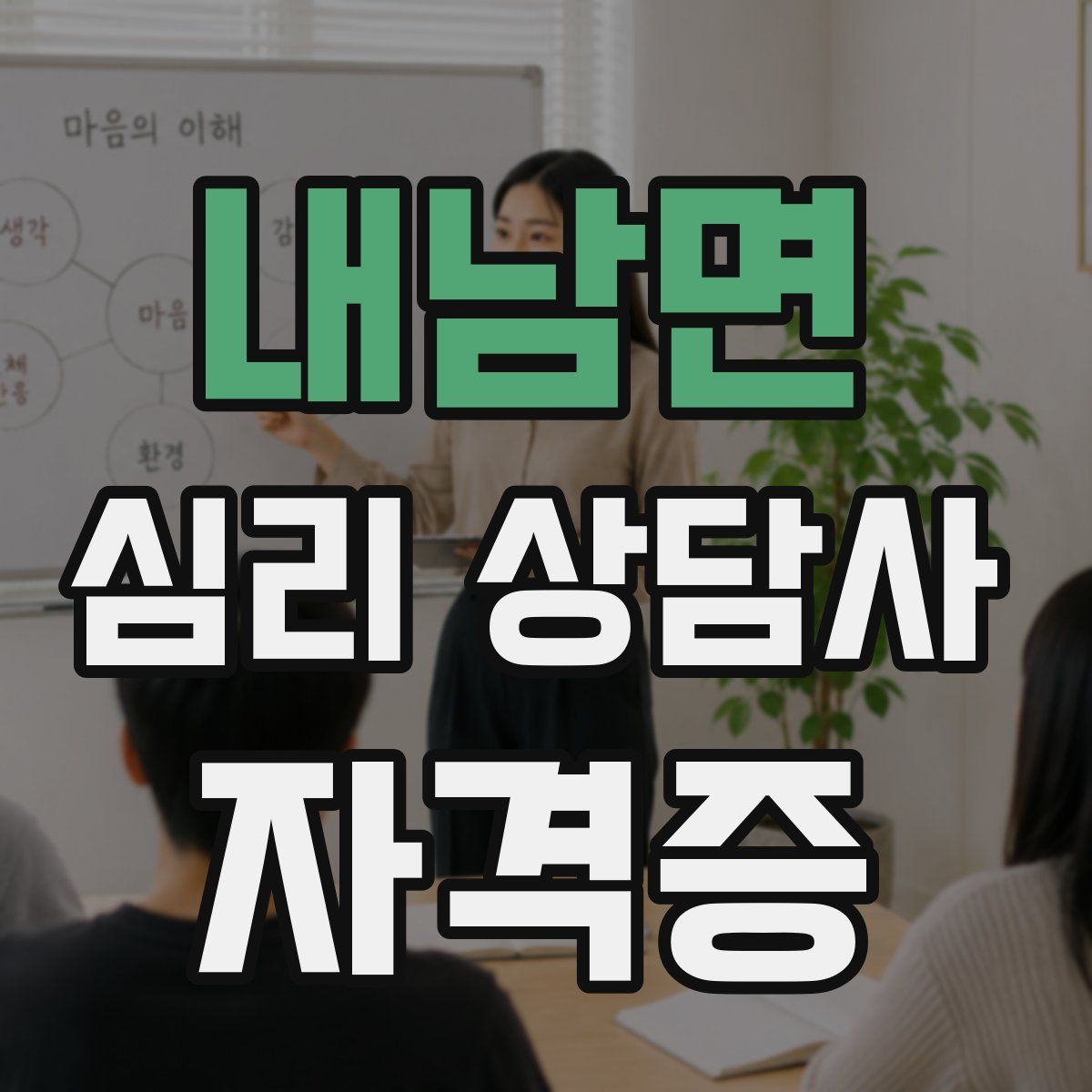내남면 심리 상담사 자격증