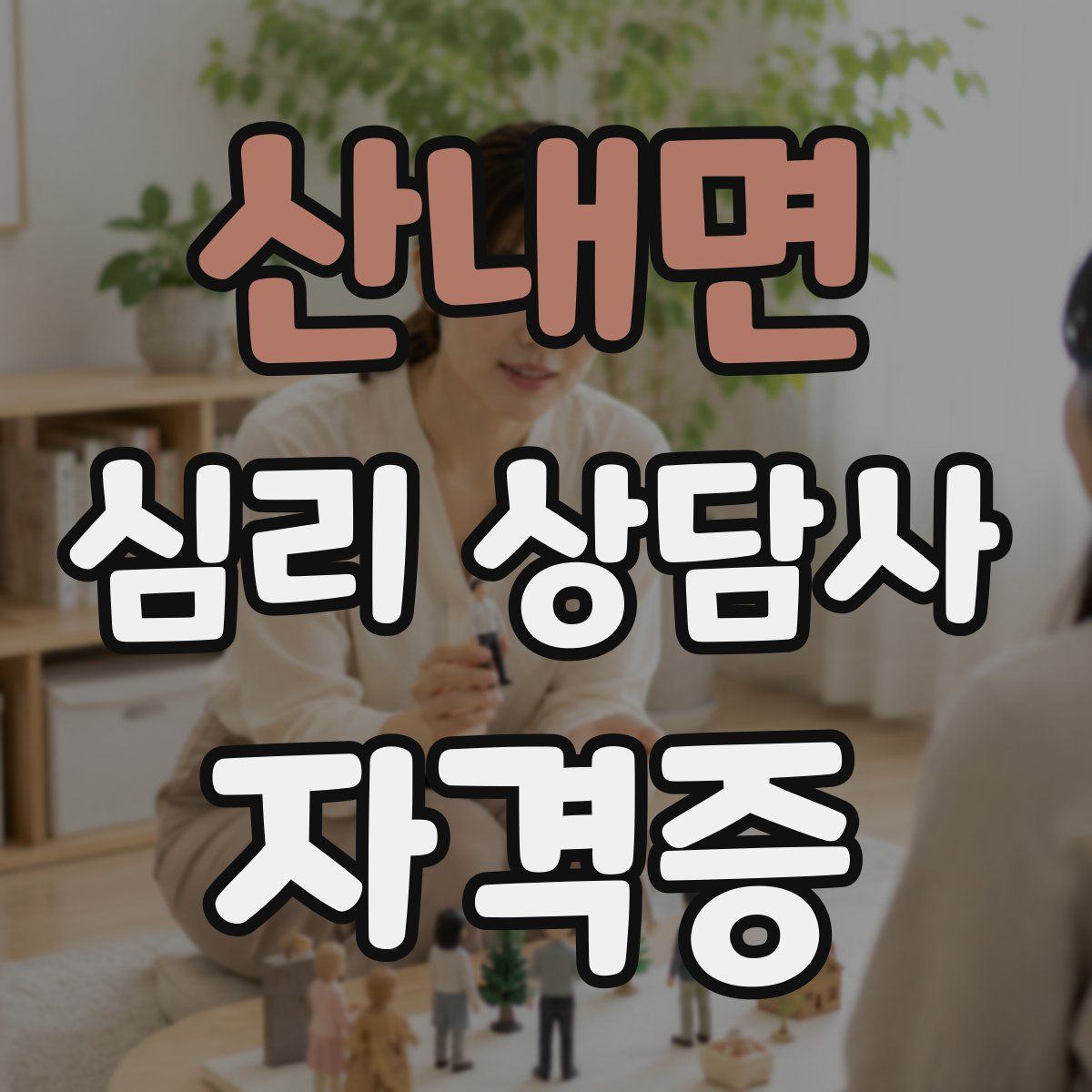산내면 심리 상담사 자격증