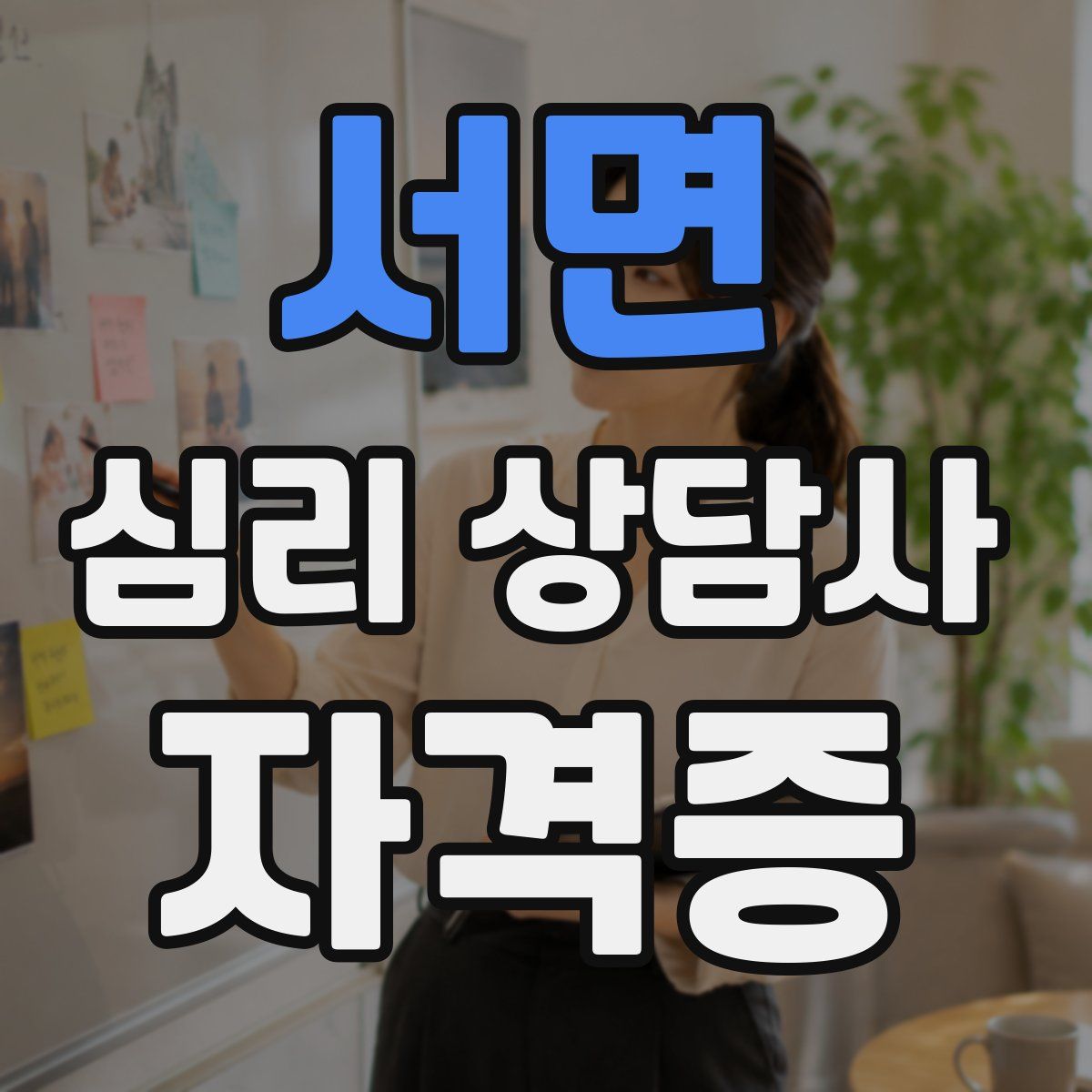 서면 심리 상담사 자격증