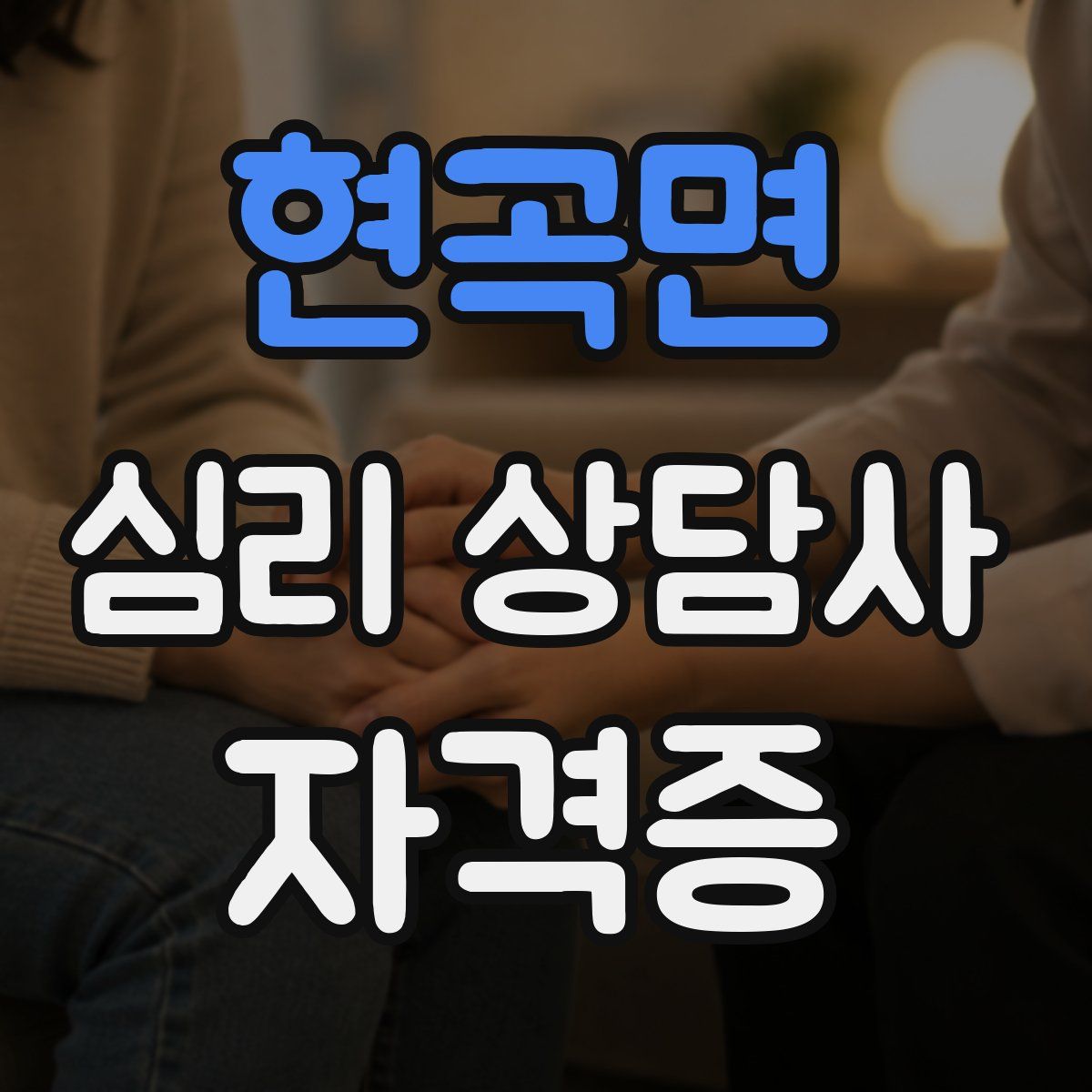 현곡면 심리 상담사 자격증