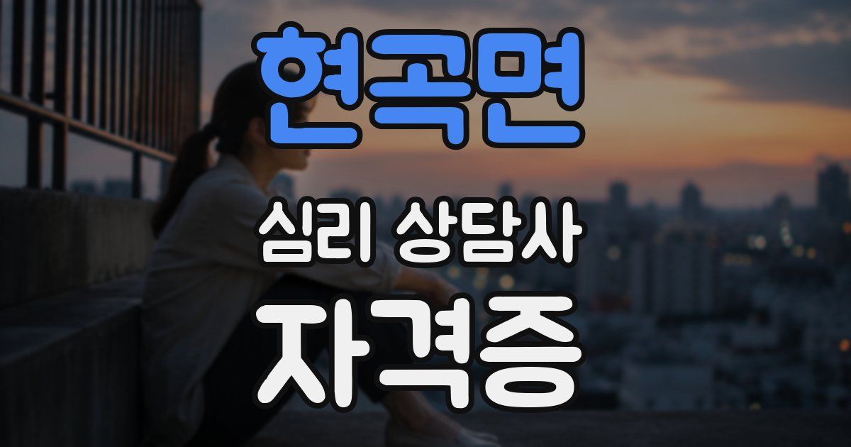 현곡면 심리 상담사 자격증
