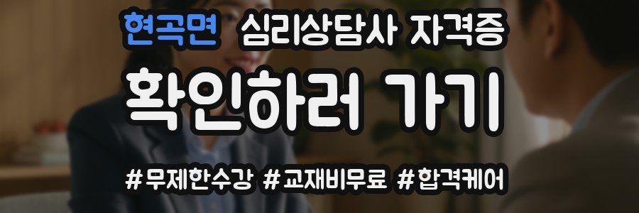 현곡면 심리 상담사 자격증