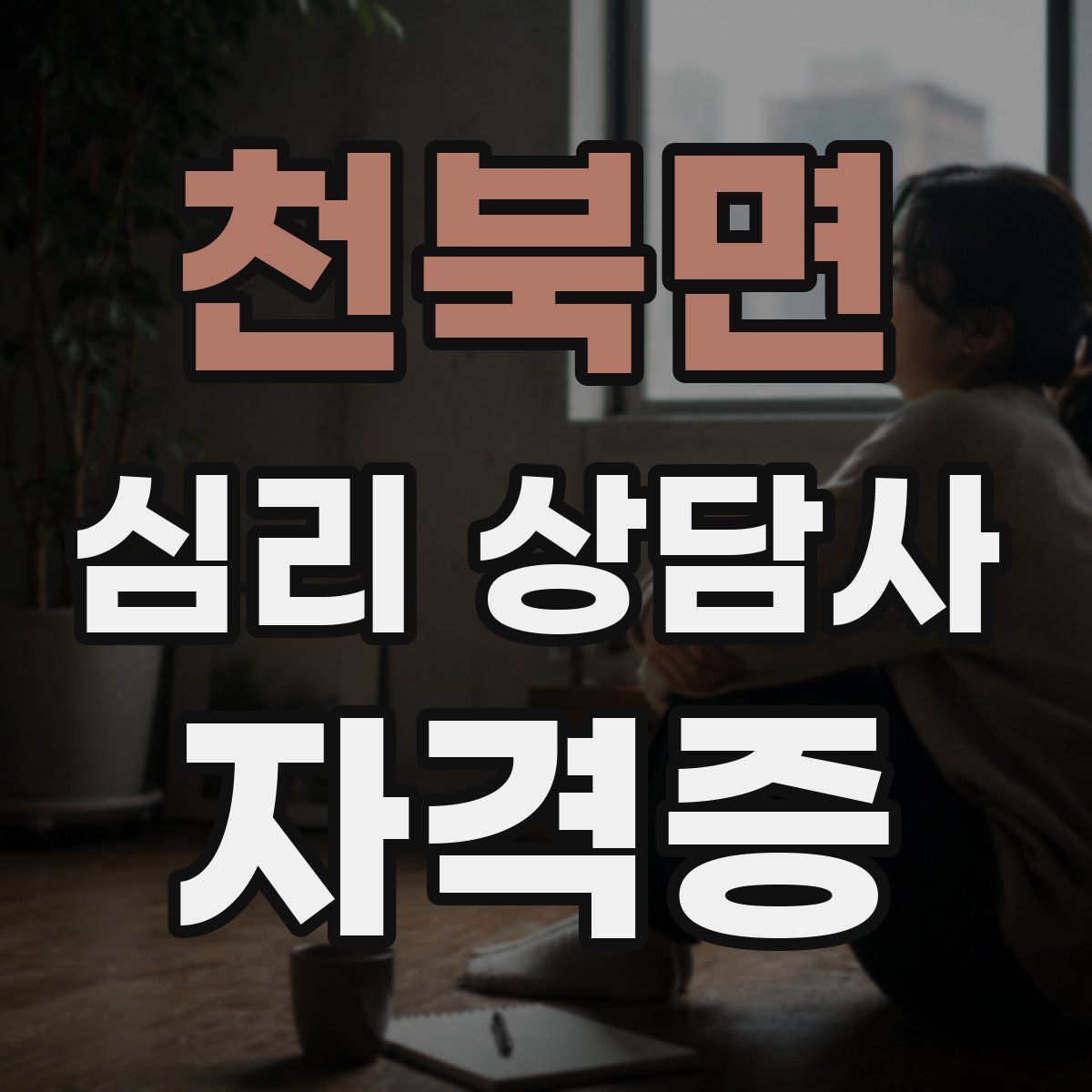 천북면 심리 상담사 자격증