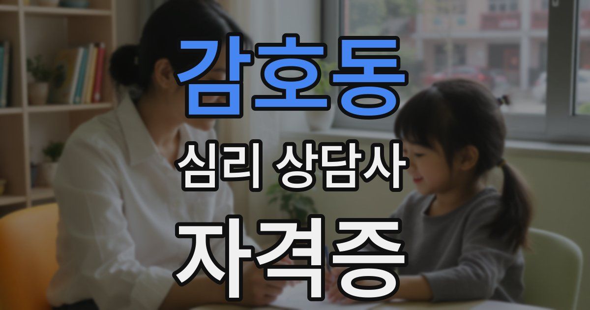 감호동 심리 상담사 자격증