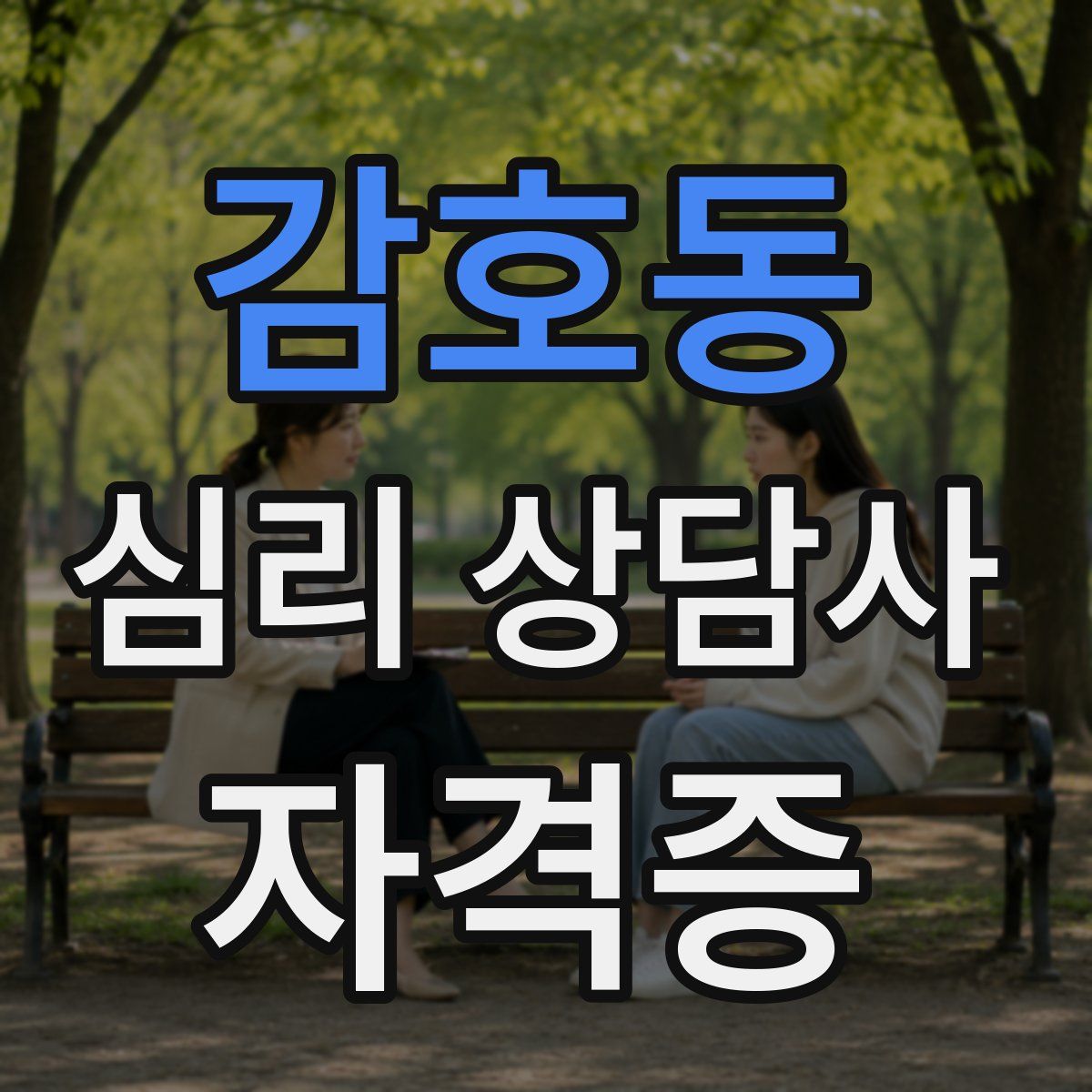 감호동 심리 상담사 자격증