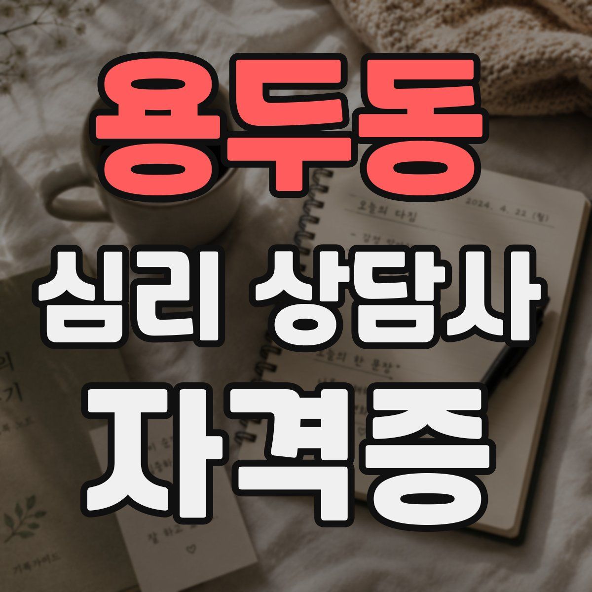 용두동 심리 상담사 자격증