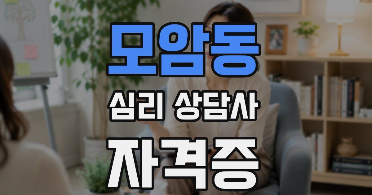 모암동 심리 상담사 자격증