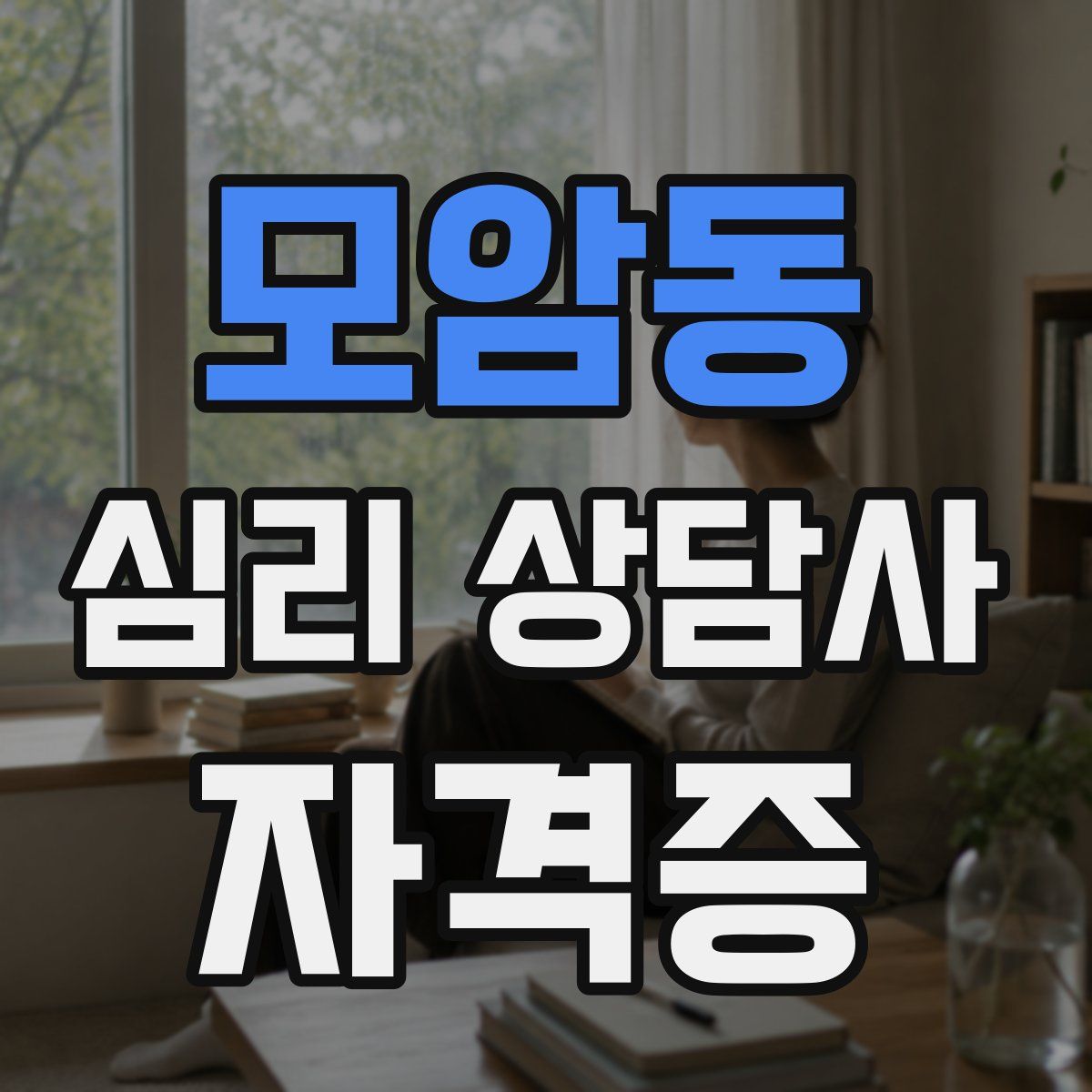 모암동 심리 상담사 자격증