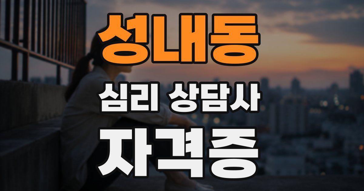 성내동 심리 상담사 자격증