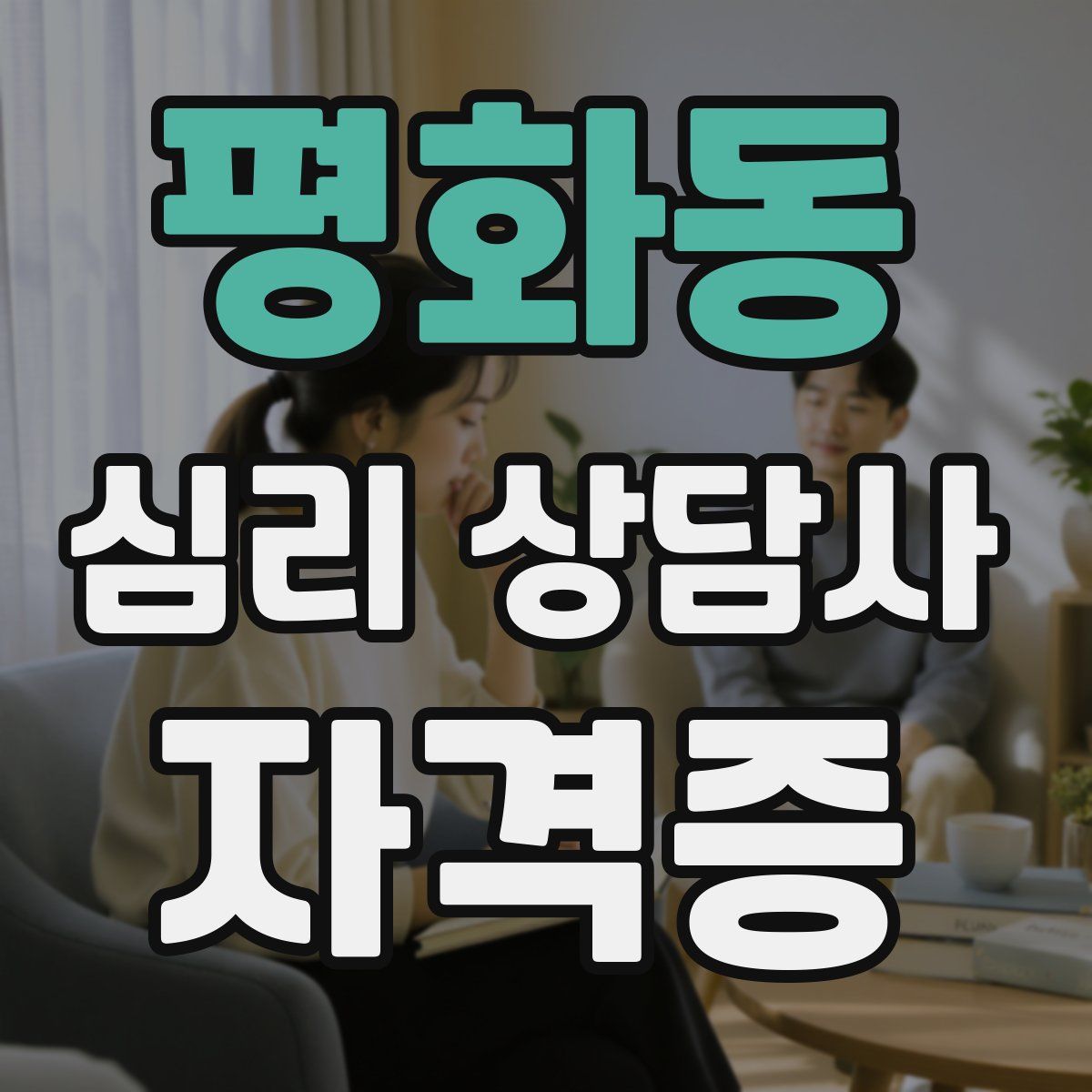 평화동 심리 상담사 자격증