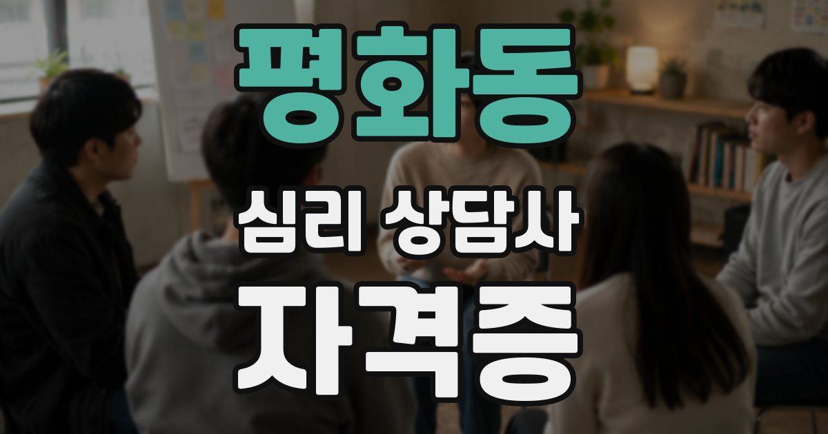 평화동 심리 상담사 자격증