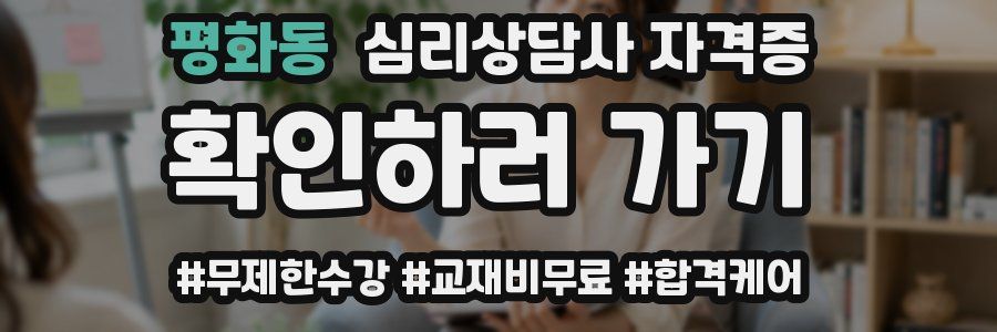 평화동 심리 상담사 자격증