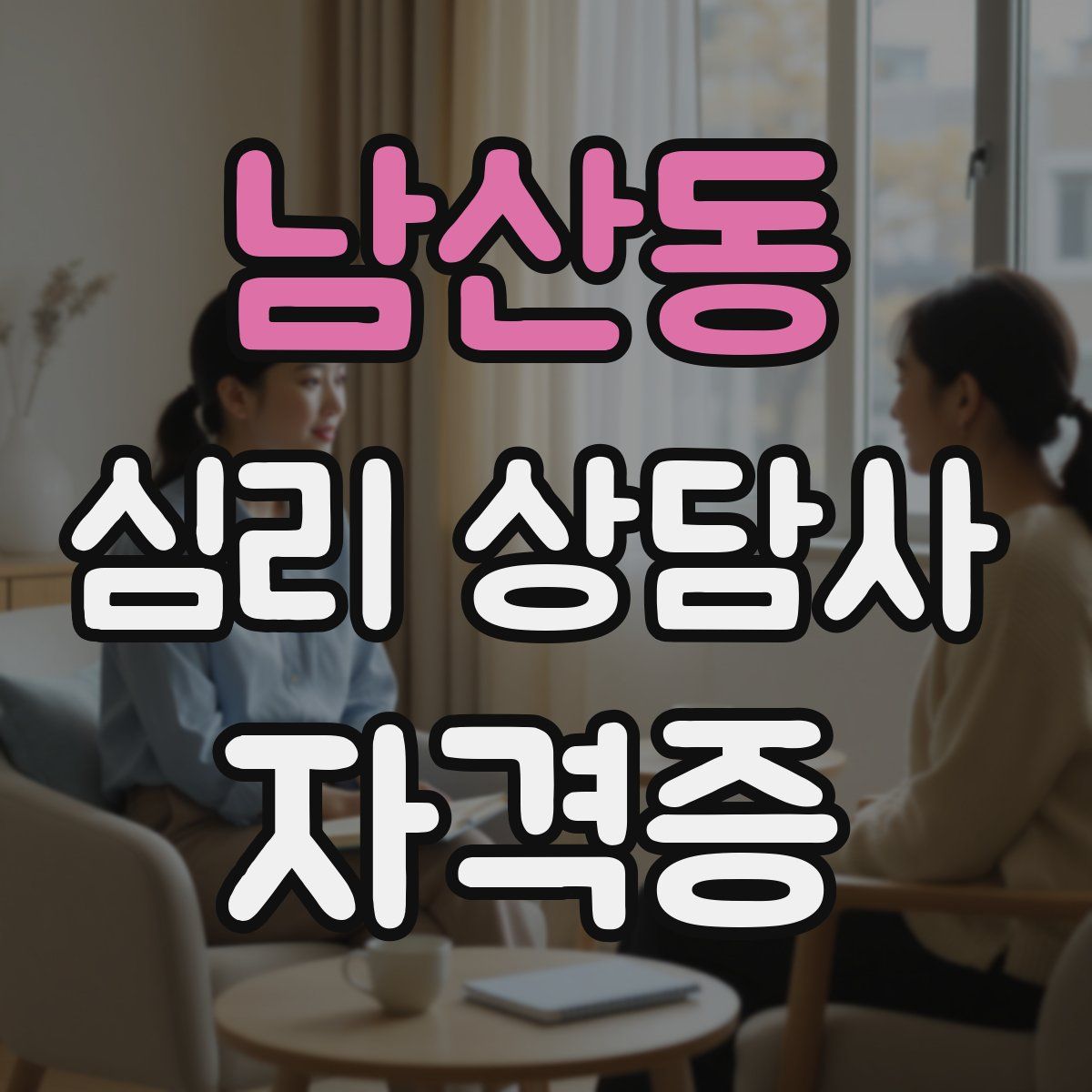 남산동 심리 상담사 자격증