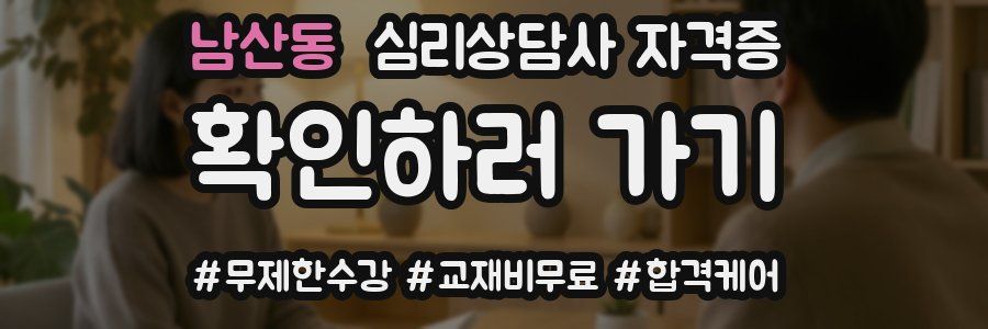 남산동 심리 상담사 자격증