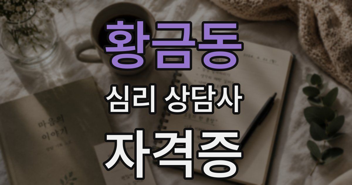 황금동 심리 상담사 자격증