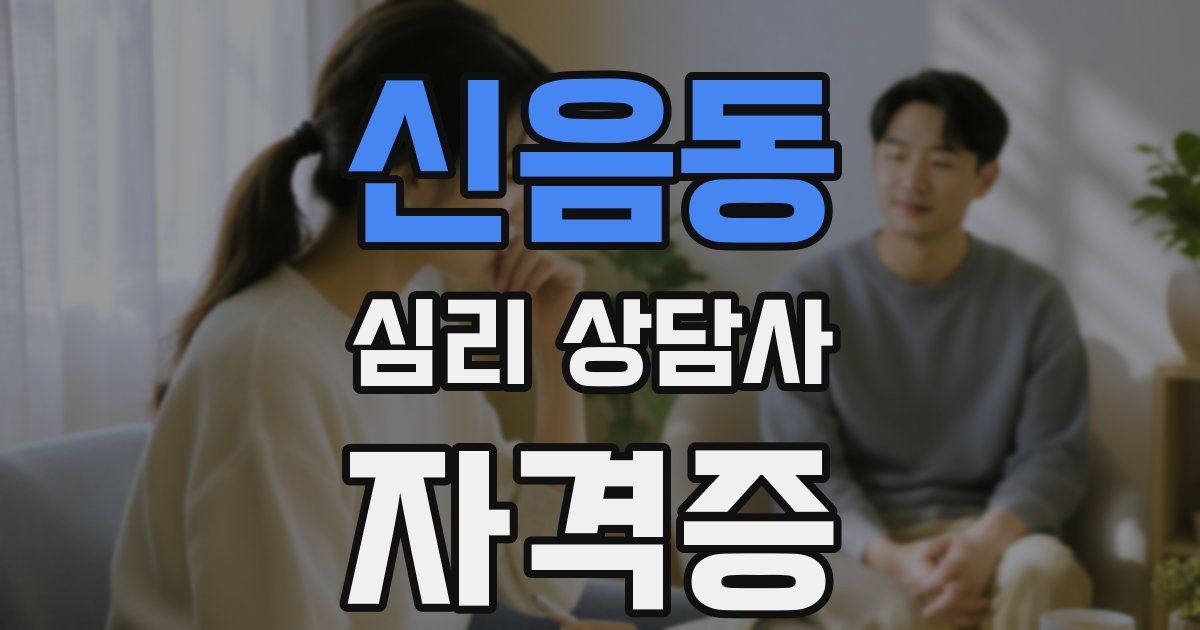 신음동 심리 상담사 자격증