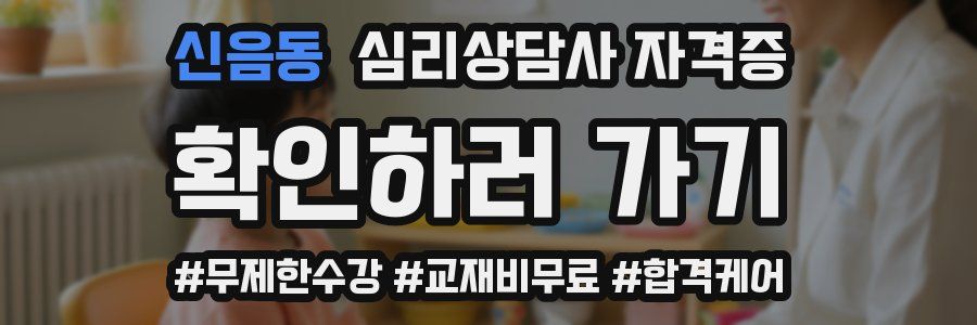 신음동 심리 상담사 자격증