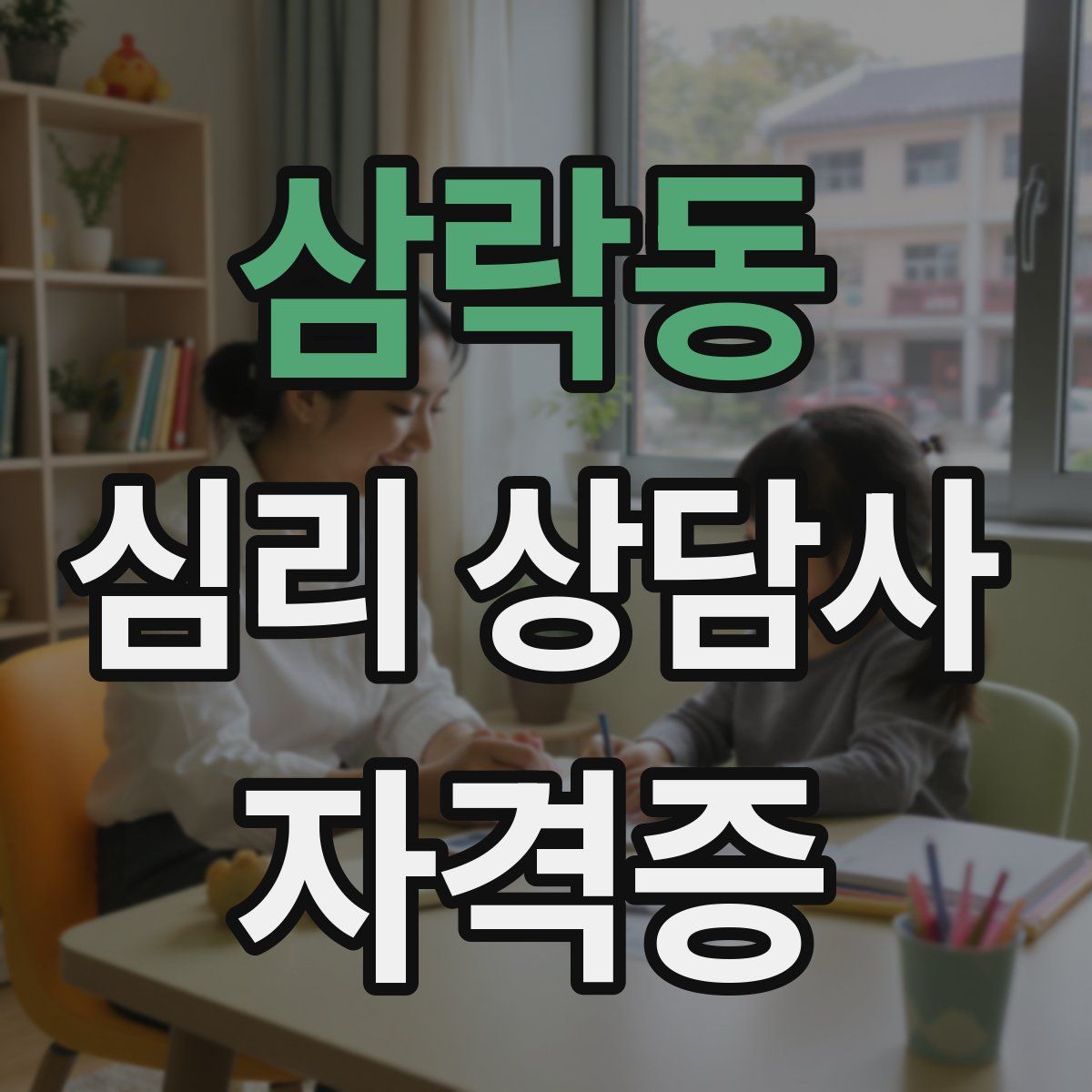 삼락동 심리 상담사 자격증